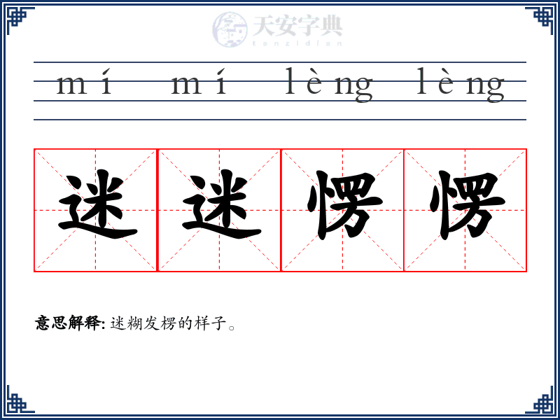 迷迷愣愣