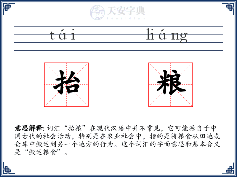 抬粮