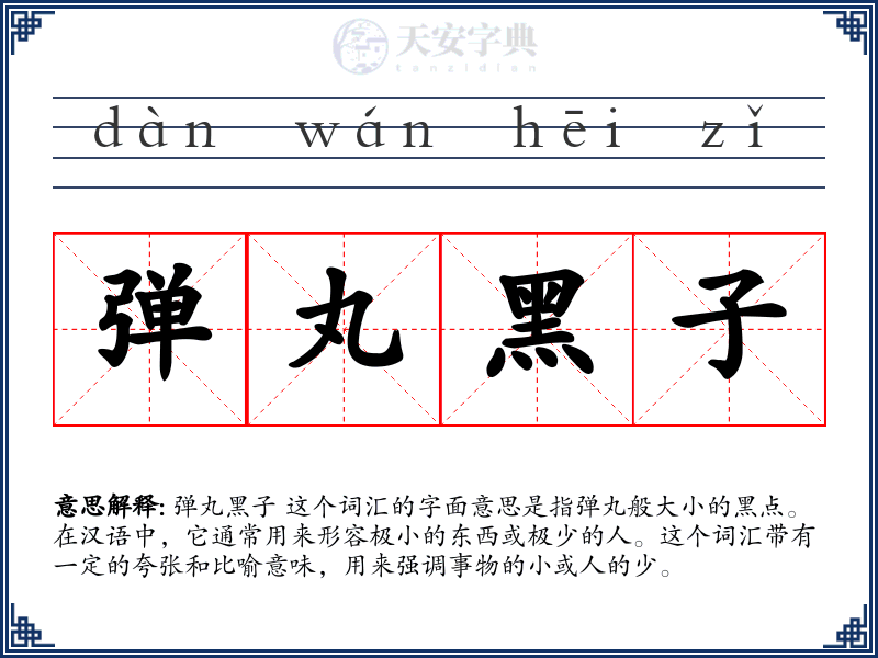 弹丸黑子