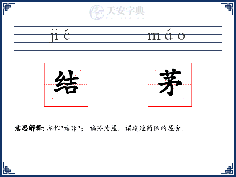 结茅