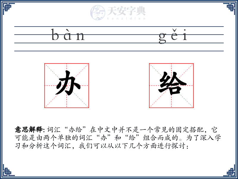 办给