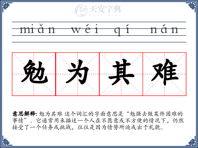 勉为其难