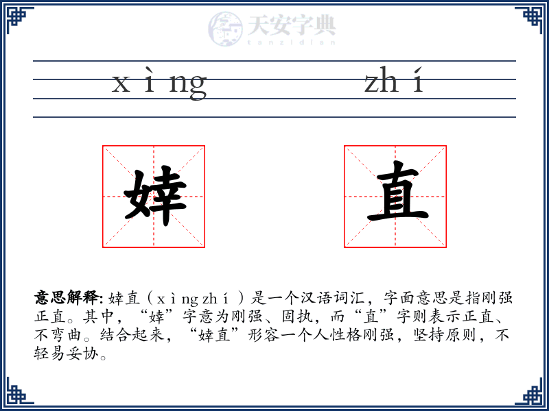 婞直