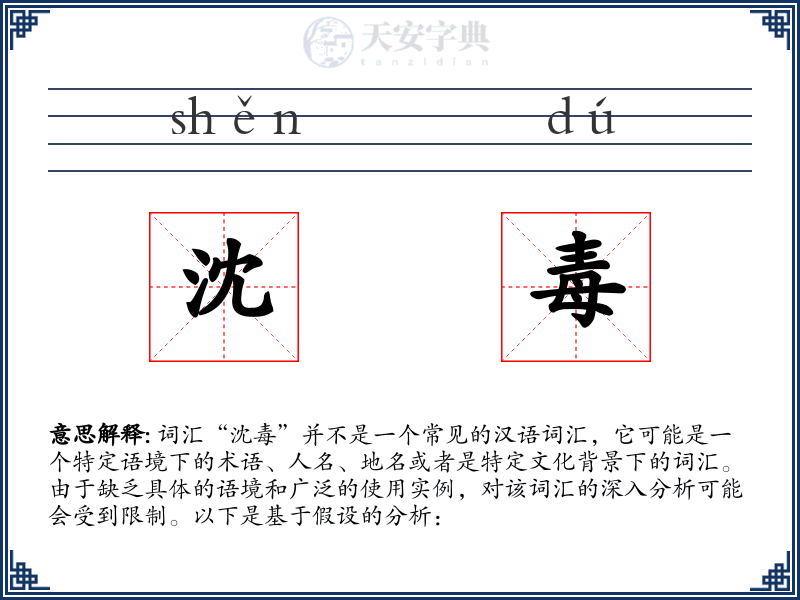 沈毒
