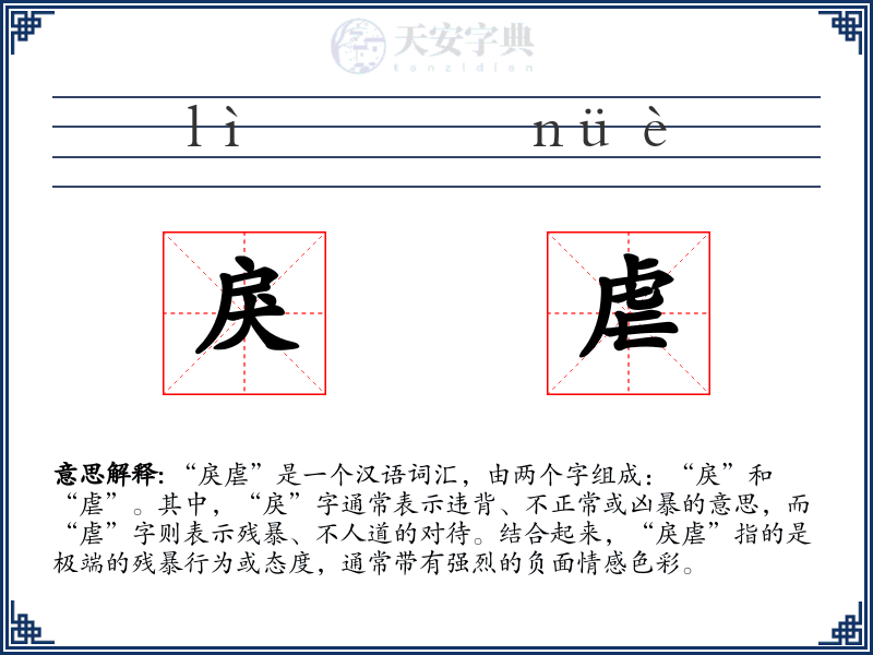 戾虐