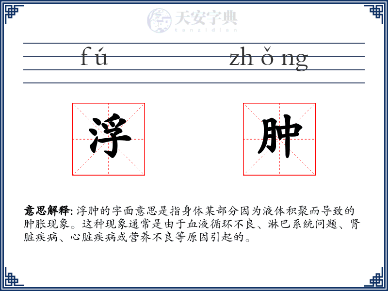 浮肿