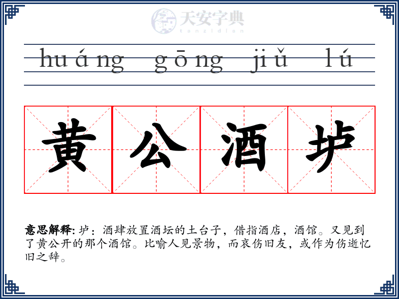 黄公酒垆