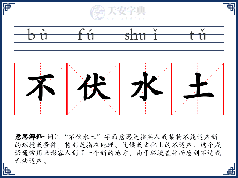 不伏水土