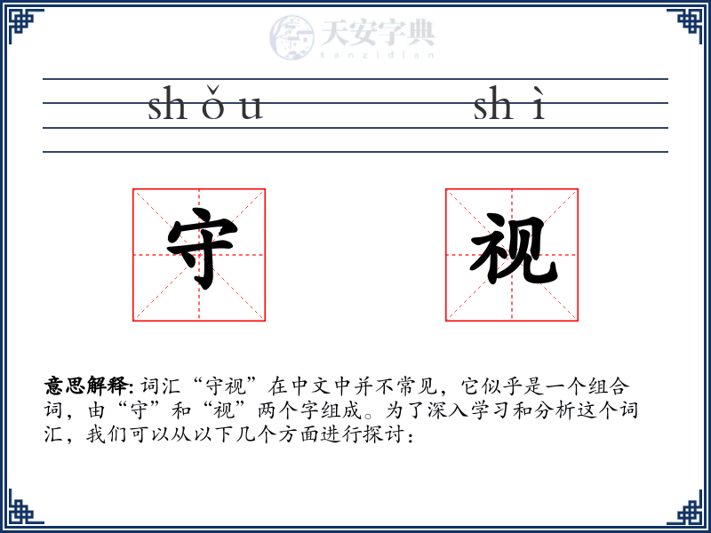 守视