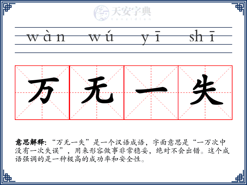 万无一失