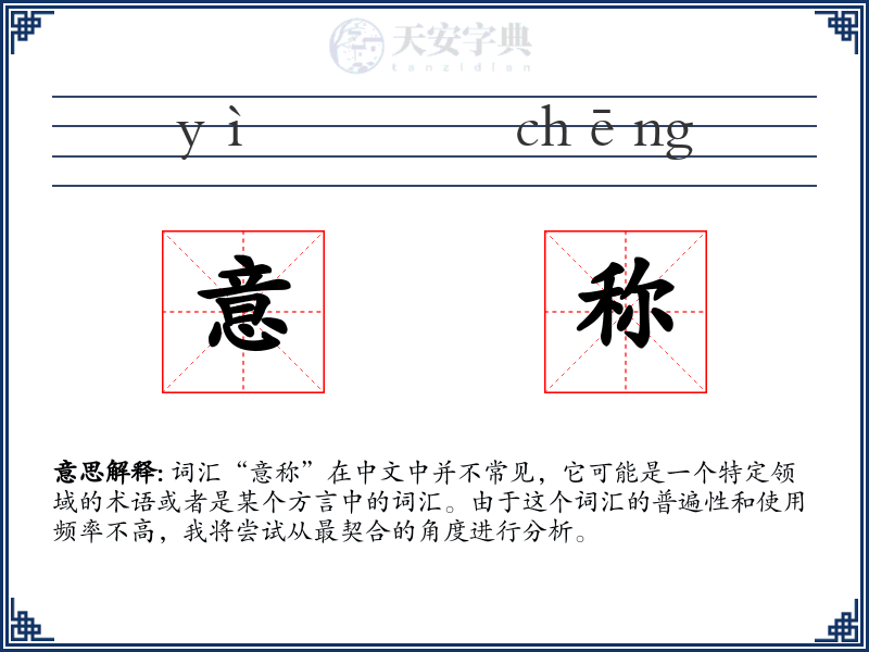 意称