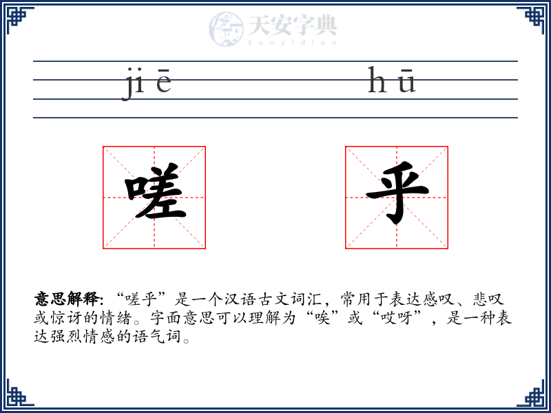嗟乎