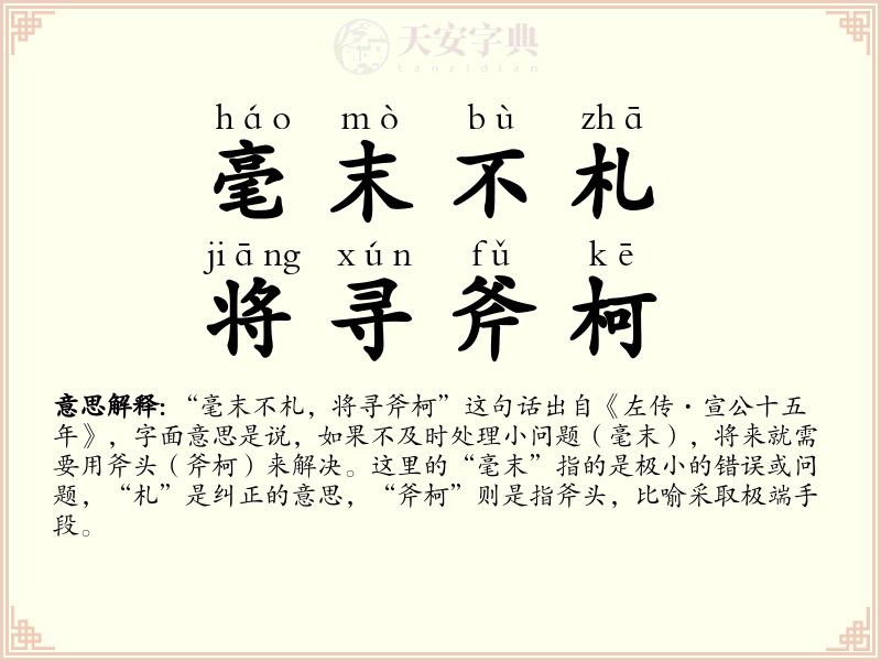 毫末不札，将寻斧柯