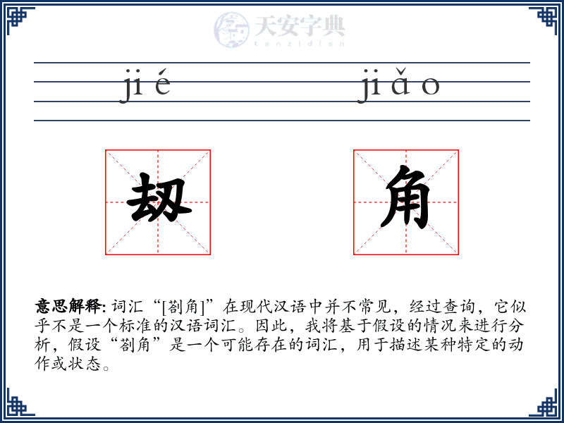 刼角
