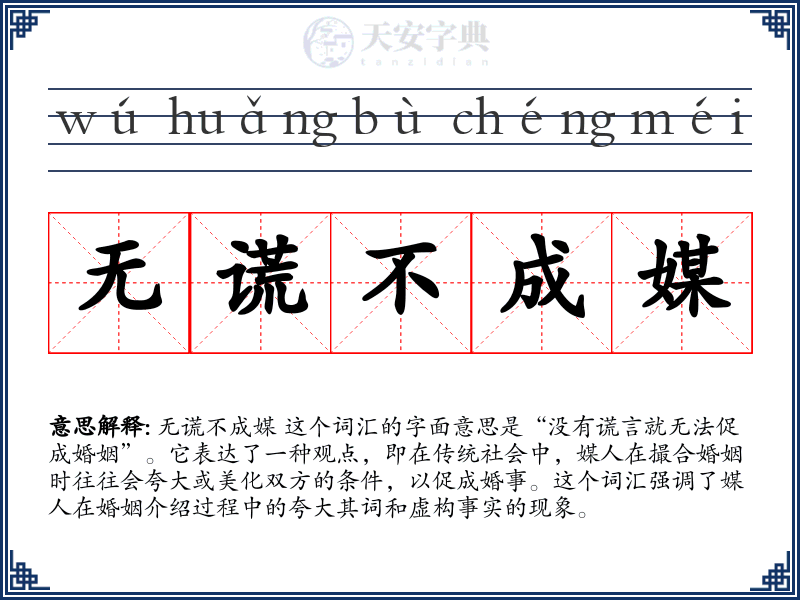 无谎不成媒