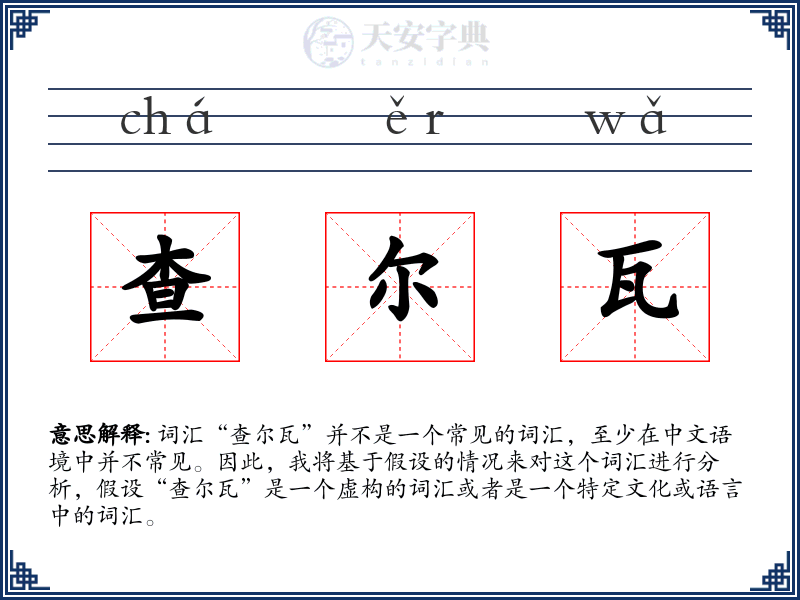 查尔瓦