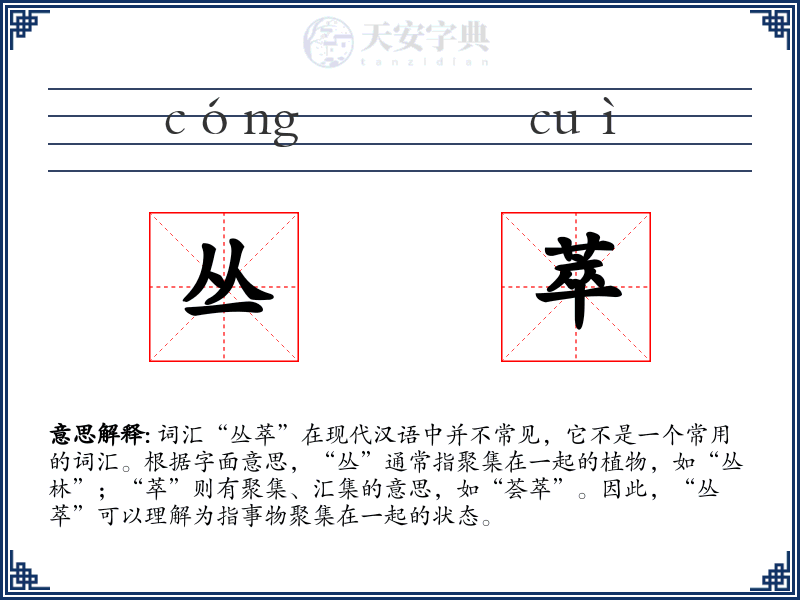 丛萃
