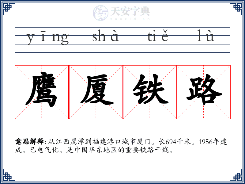 鹰厦铁路