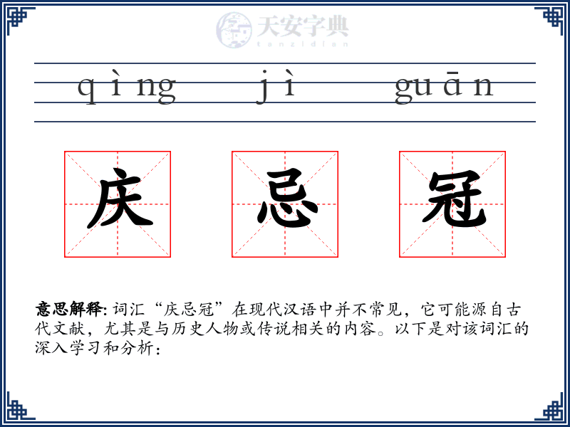 庆忌冠