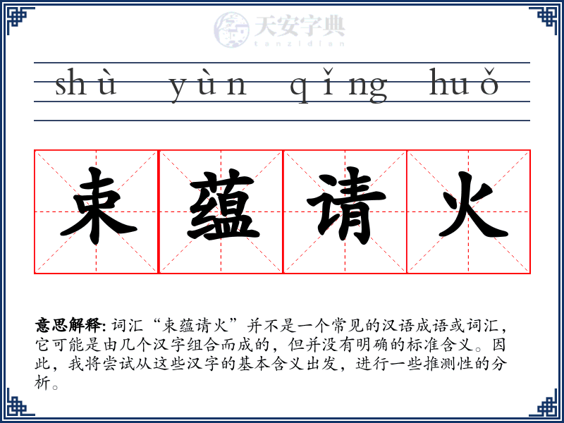 束蕴请火