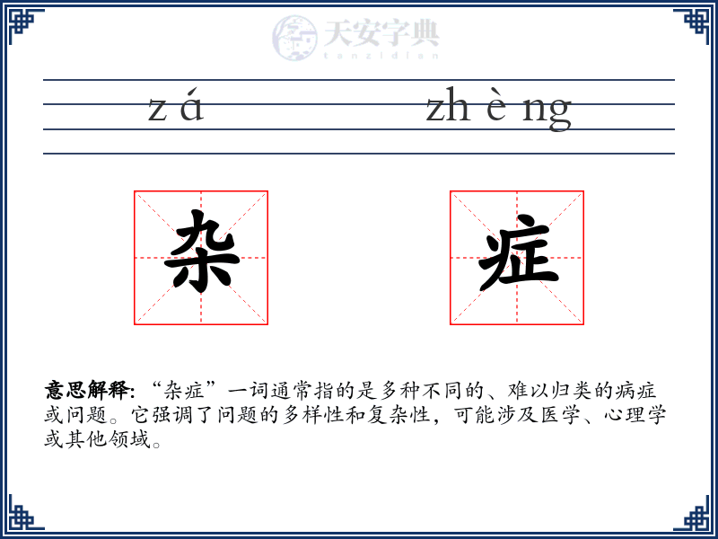 杂症
