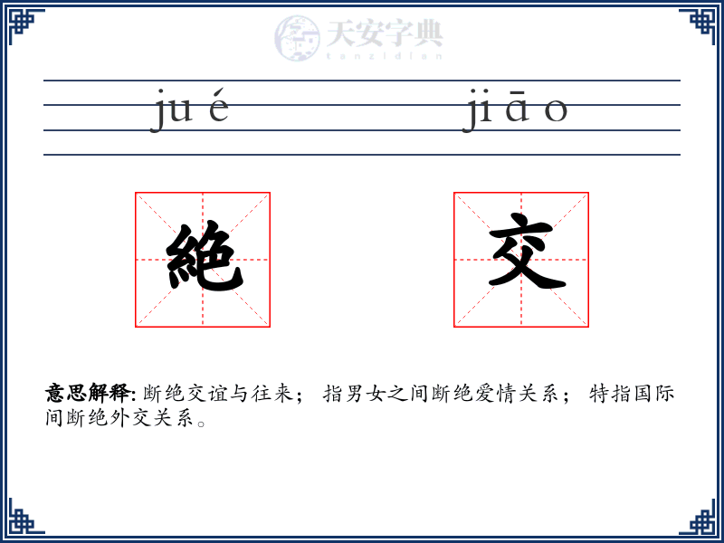 絶交