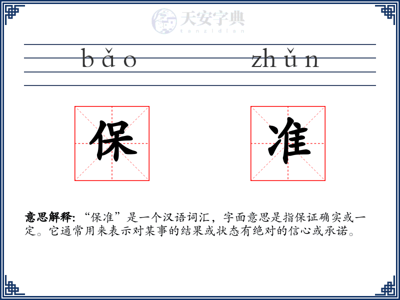 保准