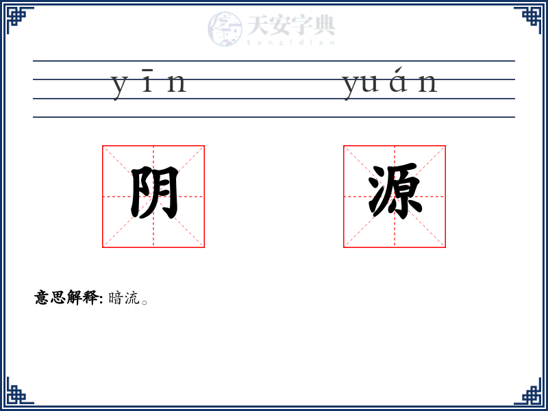 阴源