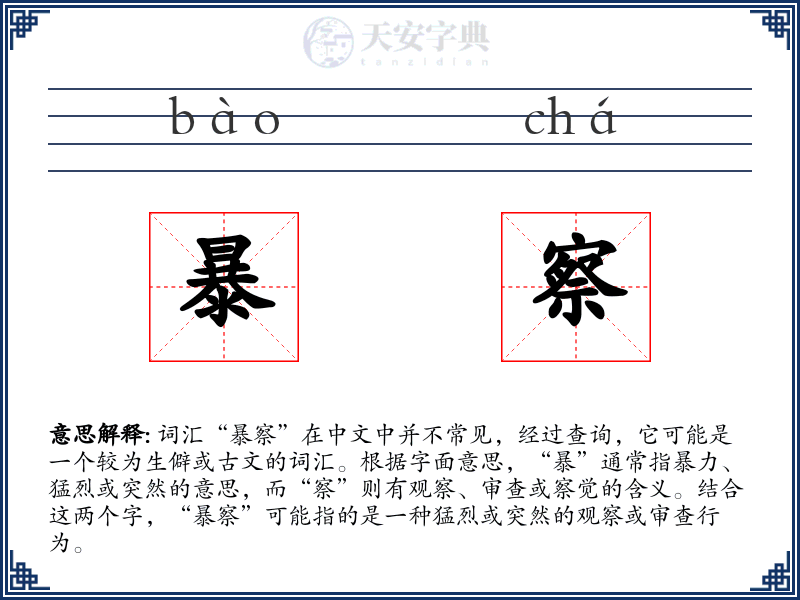 暴察