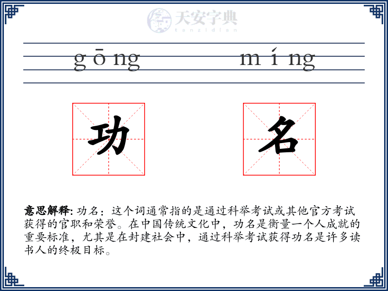 功名
