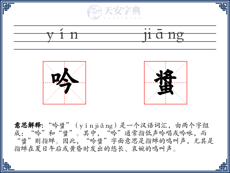 吟螀