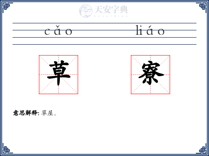 草寮