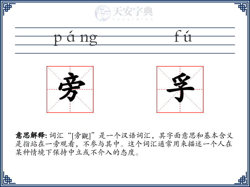 旁孚