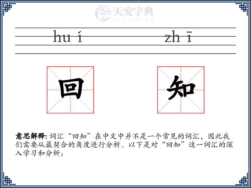 回知