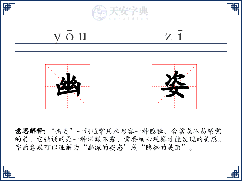 幽姿
