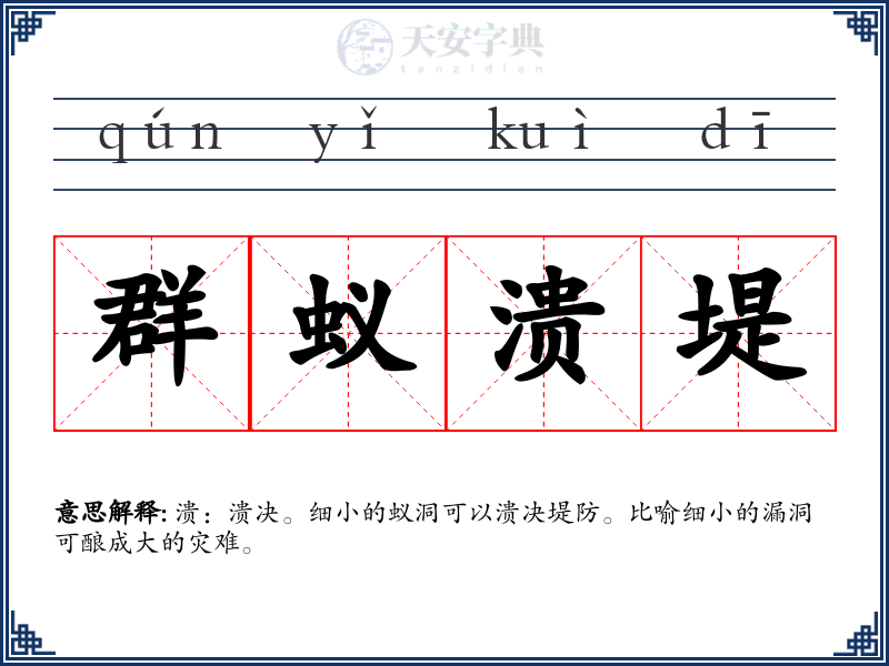 群蚁溃堤