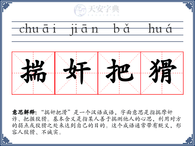 揣奸把猾