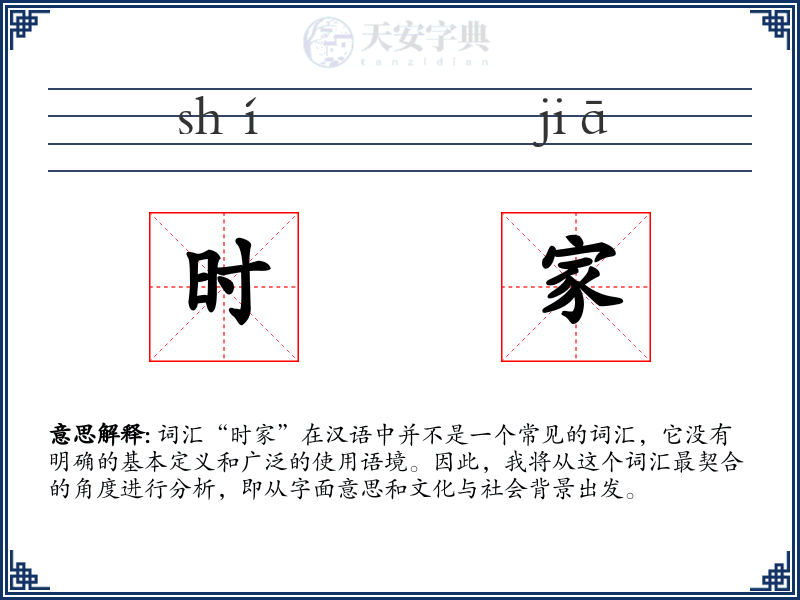 时家