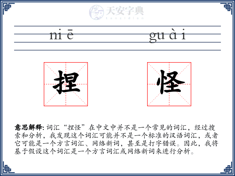 捏怪