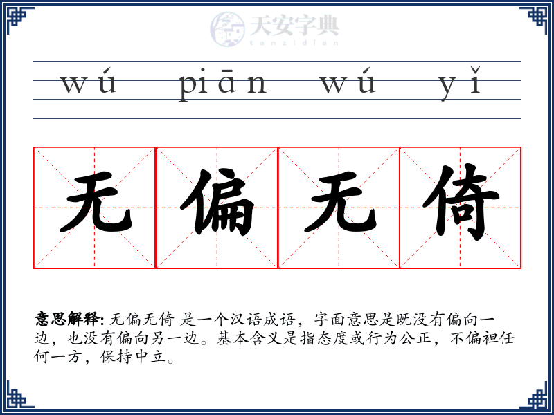 无偏无倚