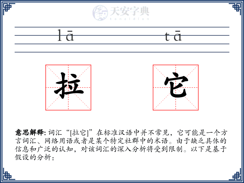 拉它