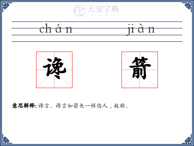 谗箭
