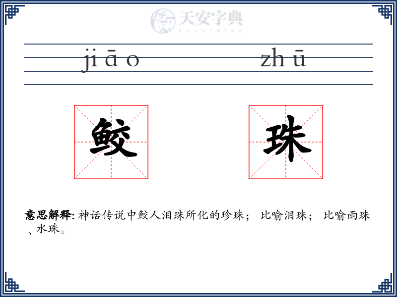 鲛珠