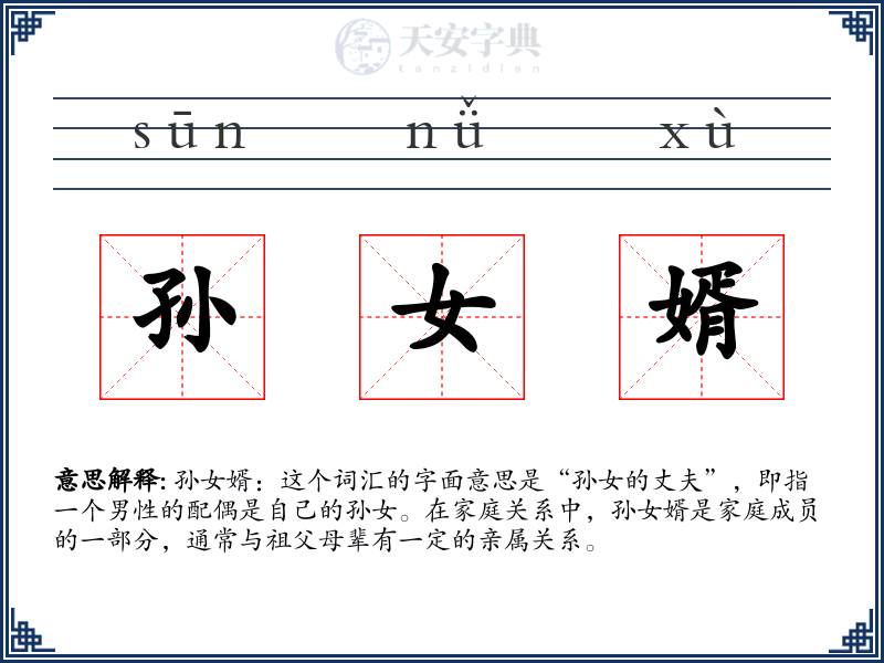 孙女婿