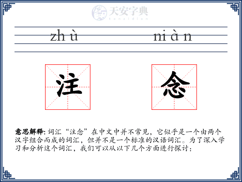 注念