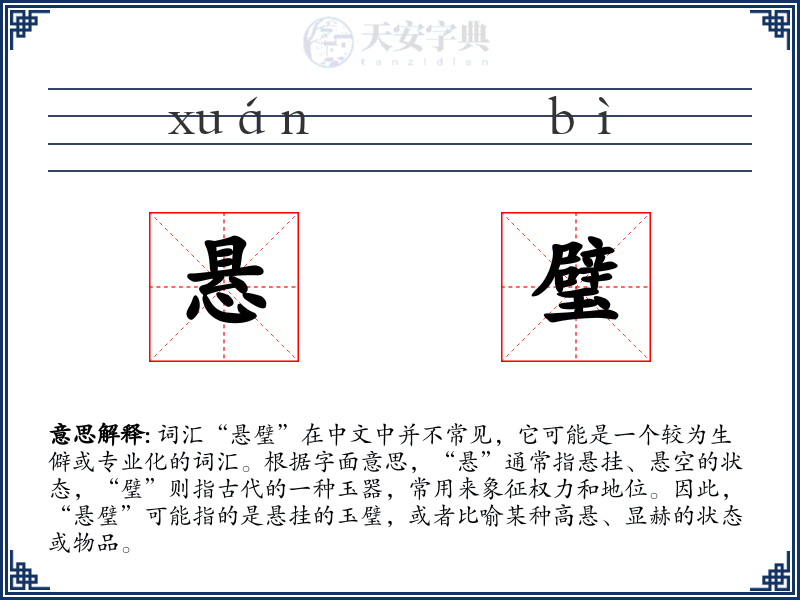 悬璧