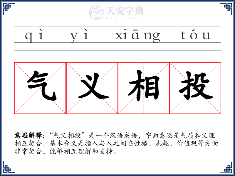 气义相投