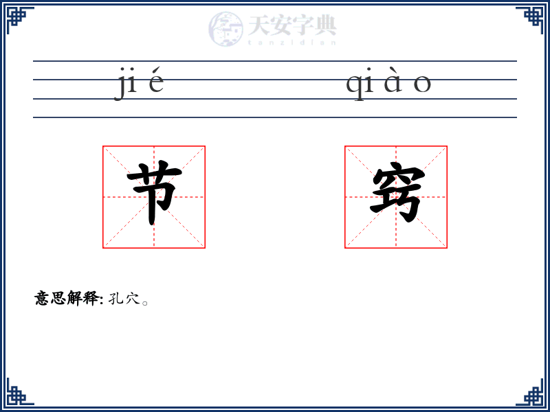 节窍