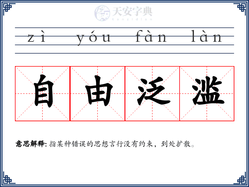 自由泛滥