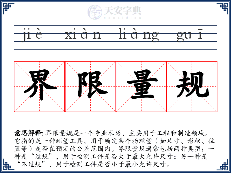 界限量规